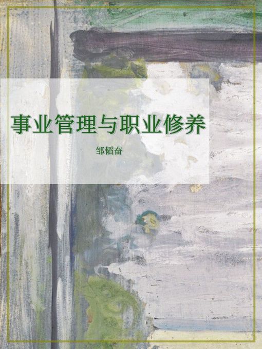 Title details for 事业管理与职业修养 by 邹韬奋 - Available